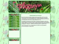 Проект дизайна сайта "Гербариум"