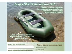 Демонстрационный лендинг "Лодка ПВХ".