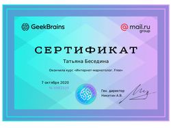 Сертификат "Маркетолог"