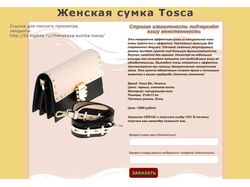 Демонстрационный лендинг "Сумка Тоска".