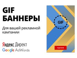 GIF Баннеры для Яндекс Директ и Google AdWords