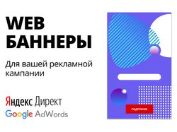 Web Баннеры для Яндекс Директ и Google AdWords