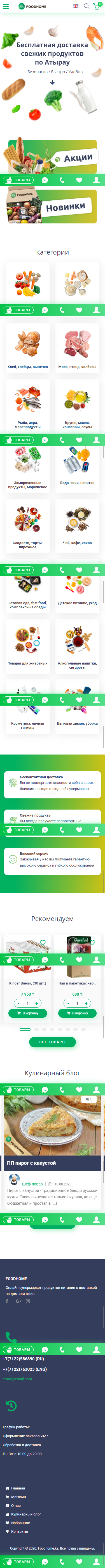 screencapture-foodhome-kz-2020-10-30-22_33_31.png