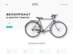 BIM Велопрокат в Томске