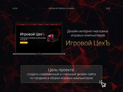 Дизайн интернет-магазина Игровой ЦехЪ