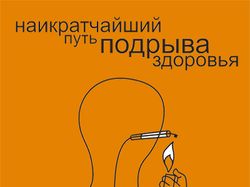 Соцплакат о вреде курения