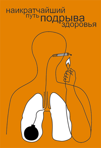 Соцплакат о вреде курения.jpg