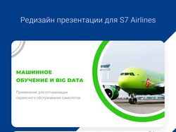 Презентация для S7 "Машинное обучение и Big Data"