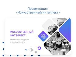 Презентация "Искусственный интеллект"