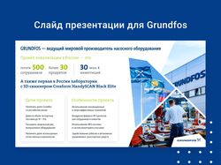 Презентация для компании Grundfos