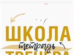 Тетрадь Школы тренера