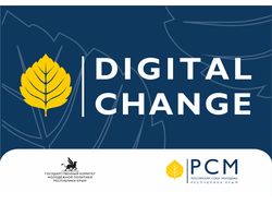 Онлайн-курс «Digital change»