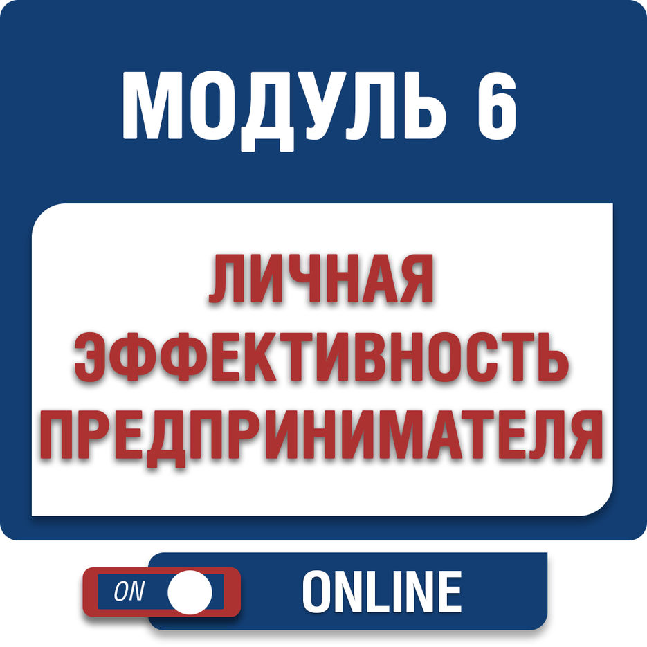 модуль 6.jpg