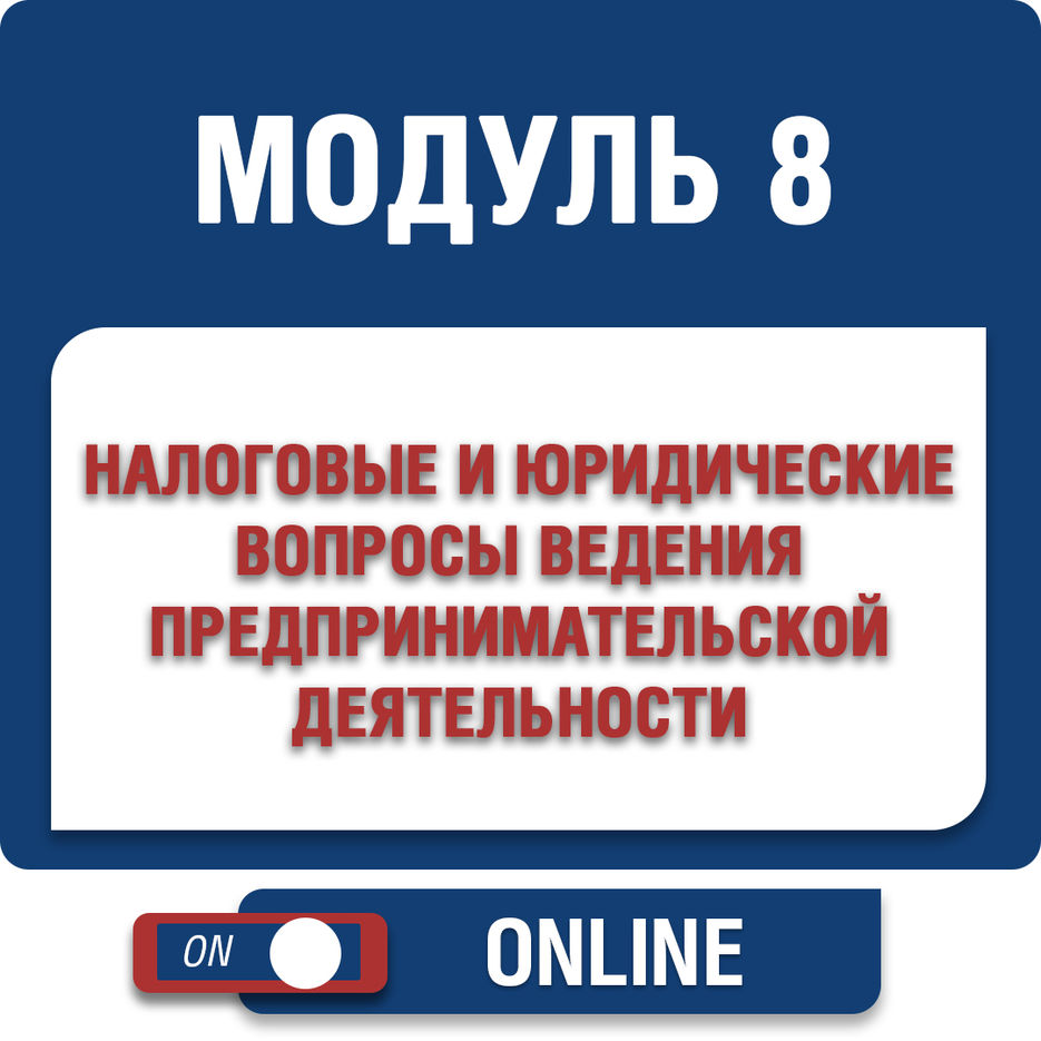 модуль 8.jpg