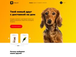 Дизайн сайта - приют для домашних животных