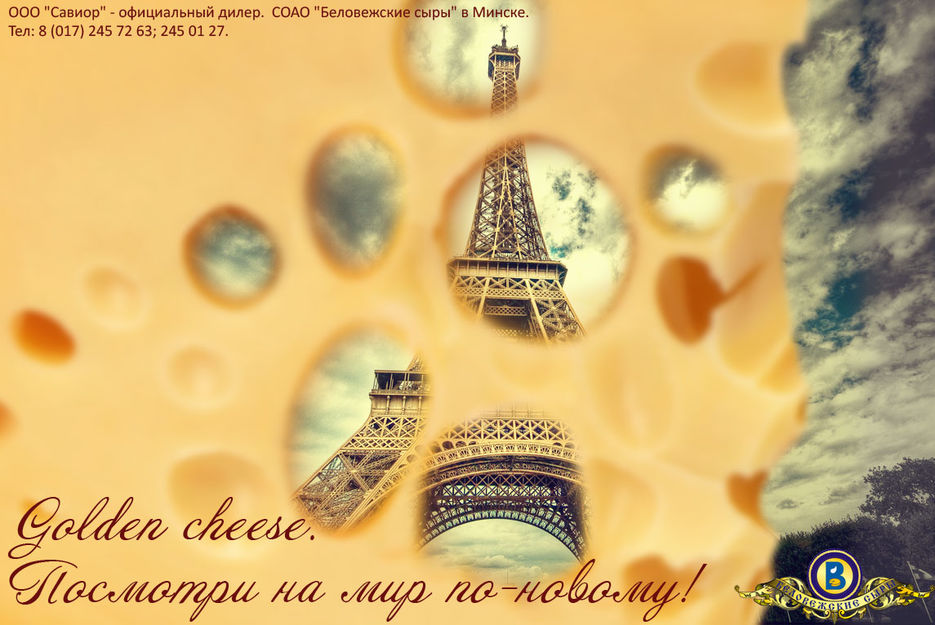 Вариант дизайна биллборда, "Беловежские сыры".jpg