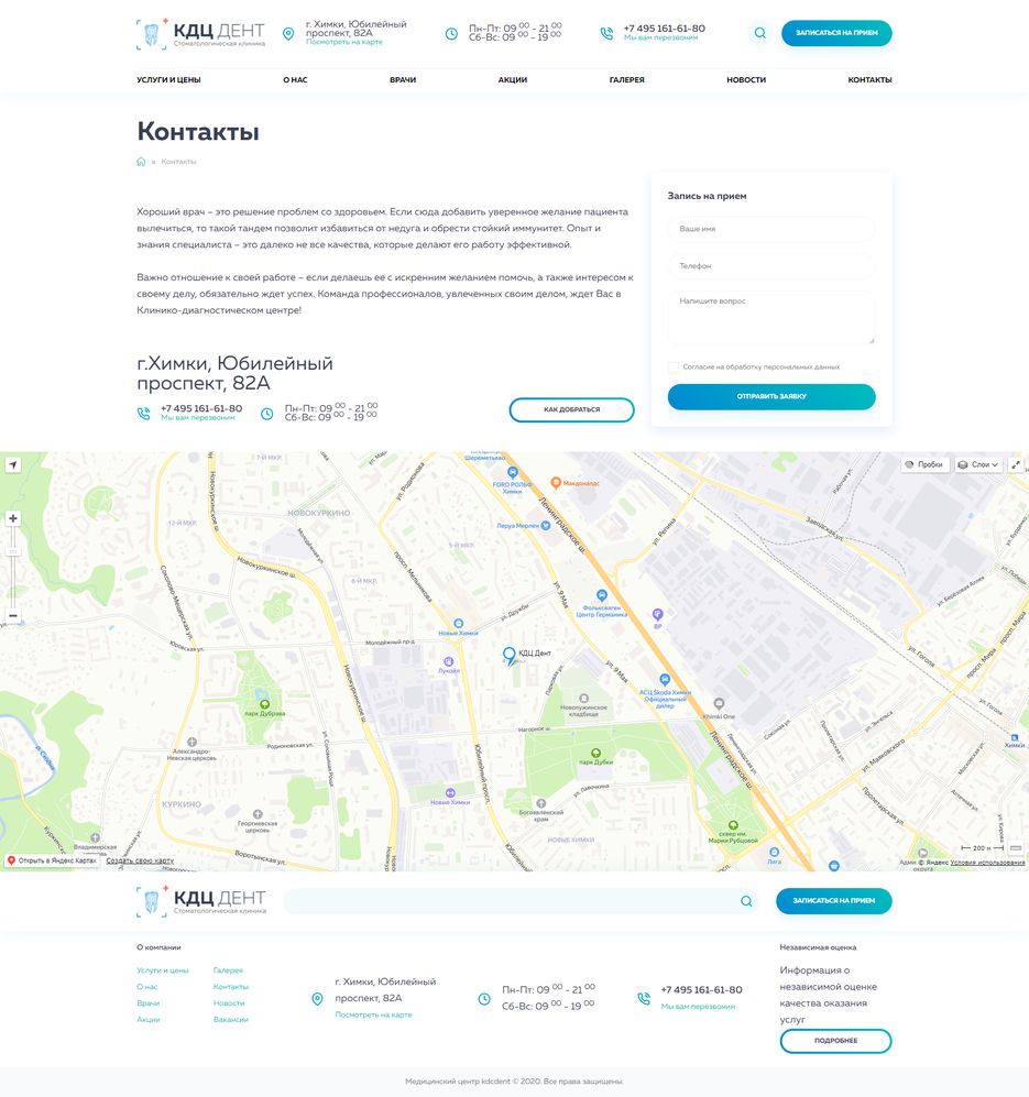 FireShot Capture 011 - Контакты - КДЦ в Химках - kdcdent.ru.png
