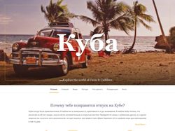 лендинг о туризме на Кубе + ссылка на сайт