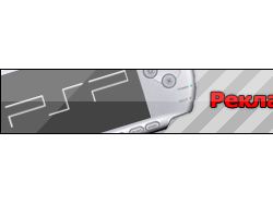 Баннер для PSP-Game