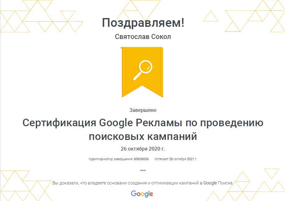 Сертификат Google Рекламы по проведению поисковых кампаний.jpg