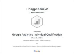 Сертификат специалиста по Google Analytics