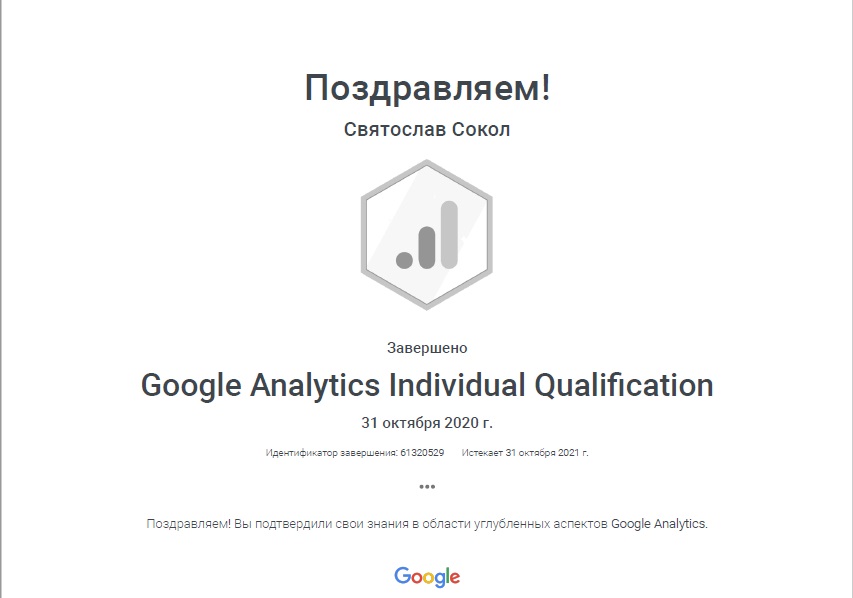 Сертификат Google Analytics.jpg