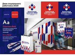 Фирменный стиль дня социального работника 2020