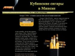 Кубинские сигары в Минске