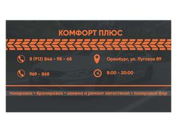 Визитка для автосервиса Комфорт Плюс