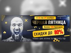 Баннер для акции Черная пятница
