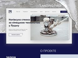 Landing Page для фирмы по монтажу стяжки пола