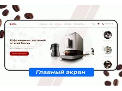Главный экран | CoffeeMachine