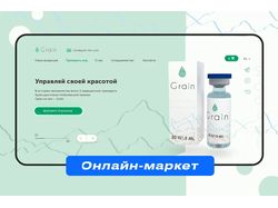 Дизайн онлайн-маркета Grain