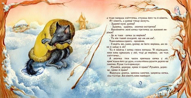 Мёрзни-мёрзни волчий хвост.jpg