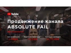 Продвижение YouTube канала ABSOLUTE FAIL