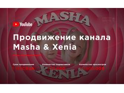 Продвижение детского канала Masha & Xenia