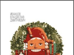 Иллюстрации к книге "Щелкунчик".