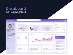 Dashboard для школы бега