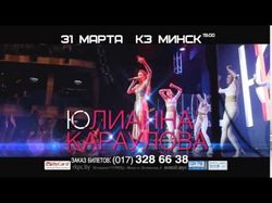 Анонс концерта Юлианны Карауловой