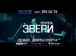 Анонс концерта группы Звери