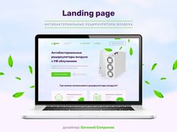 Landing Page (Рециркуляторы воздуха)