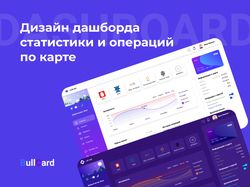 Дашборд статистики и операций по карте
