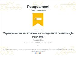 Сертификат по контекстно-медийной сети Google