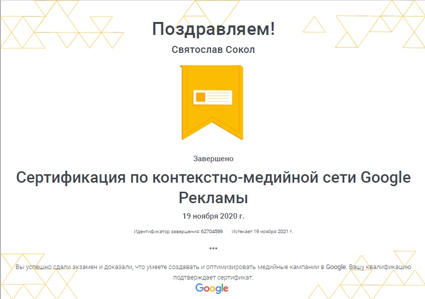 Сертификат по контекстно-медийной сети Google Рекламы.jpg