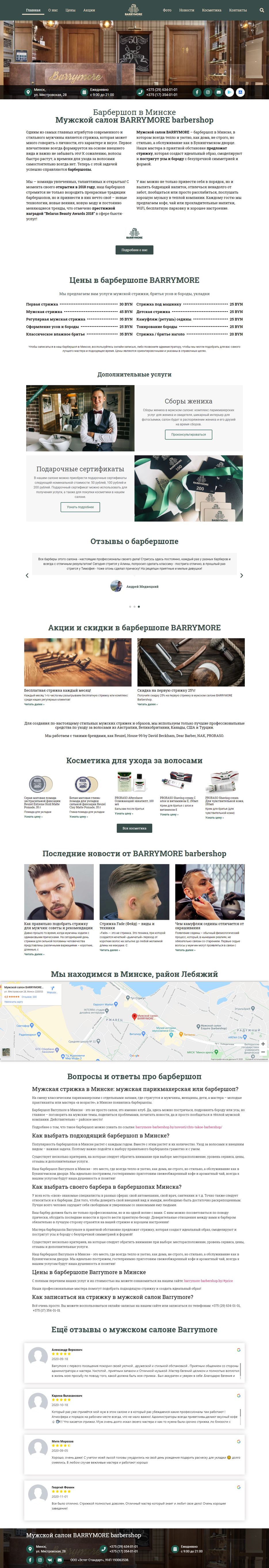 FireShot Capture 012 - Барбершоп в Минске - Мужской салон _BARRYMORE_ - barrymore-barbershop.by.png