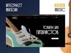 Интернет магазин | Marwin Music