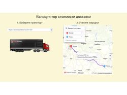 Калькулятор грузовых перевозок