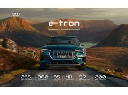Концепт банера Audi e-tron