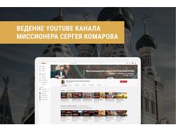 Ведение YouTube-канала миссионера Сергея Комарова