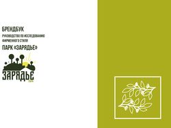 Брендбук. Руководство для парка "Зарядье"